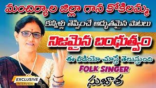 Janapadha folk songes Singer Sujatha నిజమైన బంధుత్వం mancherial  Exclusive interview Madhu Jtv