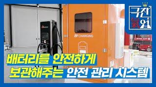 [극찬기업] 배터리를 안전하게 보관해주는 안전 관리 시스템
