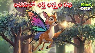 అడవిలో శక్తి అస్త్రం కథ | Telugu Cartoon Stories | The Power Weapon in the Forest Story in Telugu