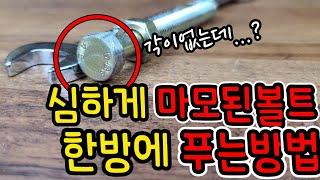 [꿀팁제품] 심하게 마모된볼트도 1초만에 풀수있는방법 (ft.핫툴) How to easily loosen bolts