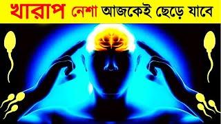 খারাপ নেশা একেবারে ছেড়ে যাবে | Change Your Life without Investing Money | Success Never End