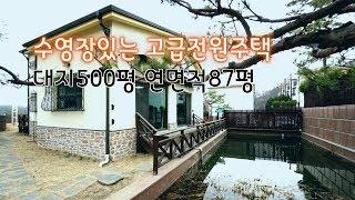 [거래완료] 수영장 있고 대지 500평으로 규모가 어마어마한 경기도 광주 신현리 고급 전원주택!