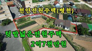 천안 전원주택매매(병천 전원주택)/텃밭 넓은 전원주택/2억7천만원