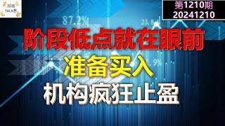 【投资TALK君1210期】阶段低点就在眼前，准备买入！机构疯狂止盈！20241210#CPI #nvda #美股 #投资 #英伟达 #ai #特斯拉