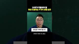 20대가 만들어야 할 평생 도움되는 4가지 생활 습관