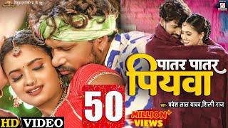 #Video | Patar Patar Piywa - पातर पातार पियवा  | #Pravesh Lal Yadav | #Neelam Giri | #Shilpi Raj