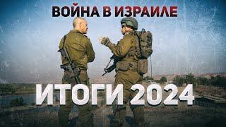 Израиль. Итоги 2024 | Переломный момент в истории Ближнего Востока