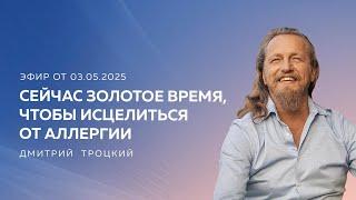 СЕЙЧАС ЗОЛОТОЕ ВРЕМЯ, ЧТОБЫ ИСЦЕЛИТЬСЯ ОТ АЛЛЕРГИИ. Дмитрий Троцкий