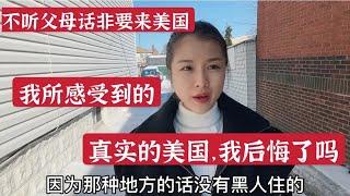 不听父母话非要来美国，美国真的很乱吗？这些年我后悔了吗？