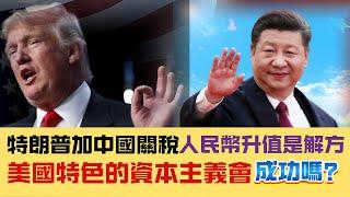 【真實中國】籲李家超多向市民解釋政策，公務員降職，敲山震虎？｜特朗普加關稅，中國先取消退稅，人民幣或升值！ 20241122 #大衛sir #中國 #國際新聞 #香港 #美國 #地產