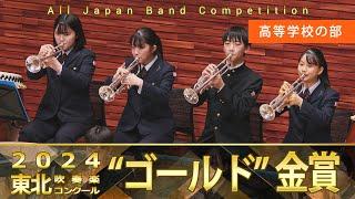 高等学校の部：第67回（2024）東北吹奏楽コンクール 金賞スペシャル Gold Prize Performance : Senior High Bands