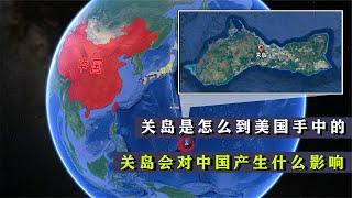 多国力争的关岛，是怎么落入美国囊中的？这对我国会产生什么影响【地球记】