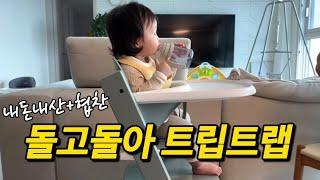 아기의자, 트립트랩 하이체어 정말 좋아요?? | STOKKE TRIPP TRAPP review