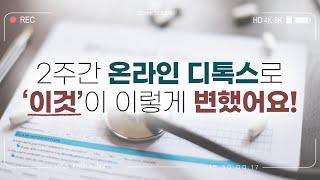 집에서 하는 라이브 홈 디톡스 생생 후기! 지금 바로 신청하세요! 곧 마감 됩니다.