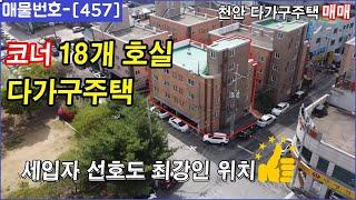 [457] 코너 천안 다가구주택 매매 !! 세입자 선호도 최강인 위치 건물 !! 천안원룸건물매매,천안상가주택매매,천안다가구주택매매,천안아산건물매매,천안건물매매