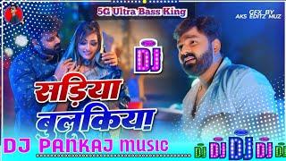 #Sadiya Bulukiya Dhani | #Pawan_Singh | सड़िया_बुलूकिया | New Bhojpuri #Djsong Dj_Pankaj_Music