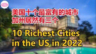 美国最富有的十个城市 10 Richest Cities in the US in 2022【Echo走遍美国】 【Echo's happy life】 【Echo的幸福生活】