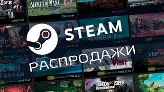 Распродажи Steam