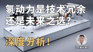 氢动力真的没有未来吗？先别着急下结论！马斯克不一定对！