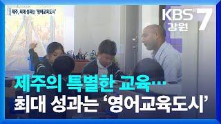 제주의 특별한 교육…최대 성과는 ‘영어교육도시’ / KBS  2022.10.26.