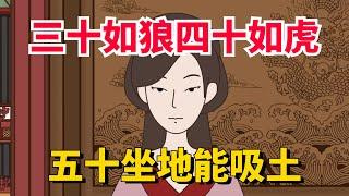 俗話說“三十如狼，四十如虎，五十坐地能吸土”，是什麼意思？經歷過才懂【國學榮耀】#俗语 #老人言