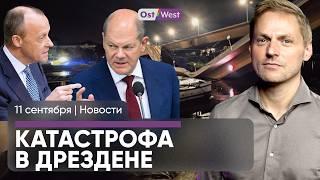 В Дрездене обрушился мост / Угроза наводнений в Германии / Марксистка против диктатора