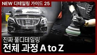 풀 디테일링 끝판왕: 전체 과정 A to Z와 실전 꿀팁 | NEW 가이드 25