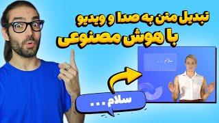 تبدیل متن به صوت و ویدیو با هوش مصنوعی حتی زبان فارسی