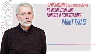 Приглашение на авторский курс по использованию гипноза в психотерапии, Рашит Тукаев