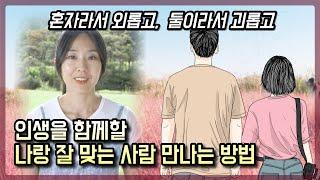 행복한 연애, 결혼, 재혼 생활을 위한 나와 맞는 사람을 만나는 법 l 예쁜 여자, 키 큰 남자, 돈 많은 남자를 선호하는 심리 l 결혼한 사람도 보세요