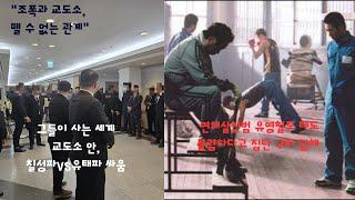"교도소 안의 세계, 교도소서 조폭들이 사는 법"  (칠성파vs유태파 싸움)