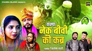 वाक़्या नेक बीवी की कब्र - Waqya Nek Biwi Ki Kabr - Taslim Asif - New Waqia 2023 - Islamic Waqia 2023