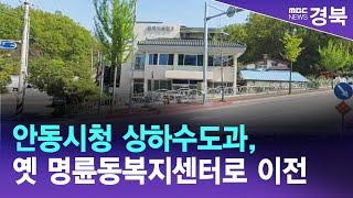 안동시청 상하수도과, 옛 명륜동복지센터로 이전 / 안동MBC