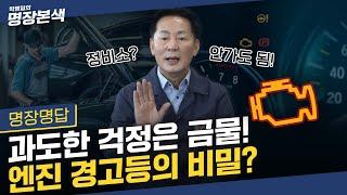 엔진경고등, 들어왔다 꺼졌다! | 경고등 들어왔을 때 당황하지 말고 이 영상 시청