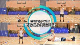 Energy Watt - 籃球核心肌群訓練