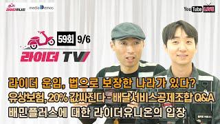 [라이더TV] 59회 - 라이더 운임, 법으로 보장한 나라가 있다? / 유상보험, 20% 값싸진다 / 배플에 대한 라이더유니온 입장 / 유상보험 의무화에 대한 국토부의 현재 입장