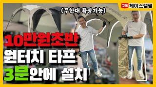 쉽고 빠른 설치 원터치 타프┃마운틴하이커┃그늘막 쉘터