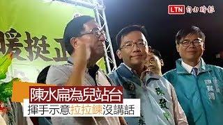 阿扁上台挺陳致中 揮手示意「拉拉鍊」沒講話