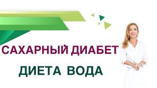  Сахарный диабет. Вода. Сколько пить Воды при Диабете? Врач Эндокринолог Диетолог Ольга Павлова.