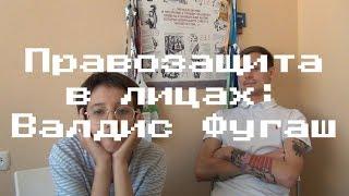 Правозащита в лицах: Валдис Фугаш об активизме, 11 словах и Human Constanta