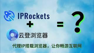 云登浏览器掌握指南：全面介绍IPRockets代理服务的使用方法！