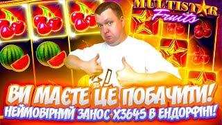 Фантастичний занос х3645 в Multistar Fruits #онлайнказино #жолудь #sweetbonanza