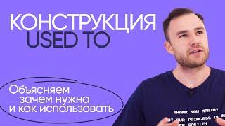 Конструкция used to | Грамматика английского | Онлайн-школа «Инглекс»