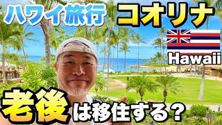 【ハワイ旅行】老後は移住する？コオリナマリオットで最高のバカンス｜アウラニディズニー散歩｜ワクノリチャンネル