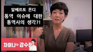 방송인 알베르토 통역 이슈, 전문통역사의 생각? [통·번역의 기초] 번외편