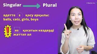 ҰБТ/ЕНТ АҒЫЛШЫН ТІЛІ 1 САБАҚ.   Nouns Plural and Singular nouns
