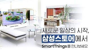 새로운 일상의 시작 SmartThings삼성스토어에서 만나보세요