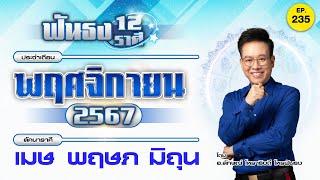 EP.235 ฟันธงดวงเดือนพฤศจิกายน 2567 ลัคนาราศีเมษ พฤษภ มิถุน โดย อ.ลักษณ์ โหราธิบดี