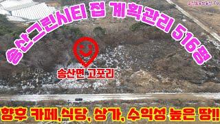 #187 화성시 송산면 고포리 송산그린시티 서측지구 유보지 접 계획관리 지역 516평, 송산그린시티 서측지구 신도시의 개발로 도로,배수로 정비된후 카페,식당,상가가능,투자가치높음