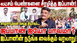 லட்சம் பெண்களை சீரழித்த ஜப்பான்! ஜப்பானின் நடுங்க வைக்கும் வரலாறு! Krishnavel Interview Japan